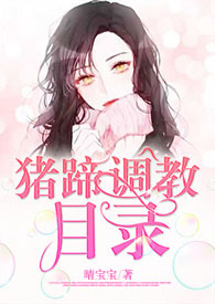 猪蹄调教目录[1v1&amp;amp;nbsp;&amp;amp;nbsp;