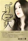 符之一笑 （高干）全文+番外
